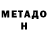 МЕТАДОН methadone Akela Bro